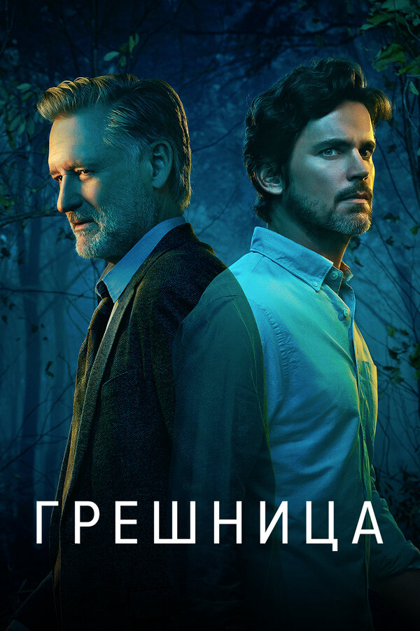 Грешница (2021) - смотреть онлайн